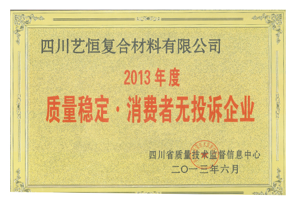 2013年質(zhì)量穩(wěn)定。消費(fèi)者無投訴企業(yè)   