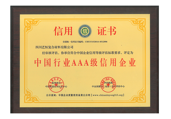 中國行業(yè)AAA級(jí)信用企業(yè)  